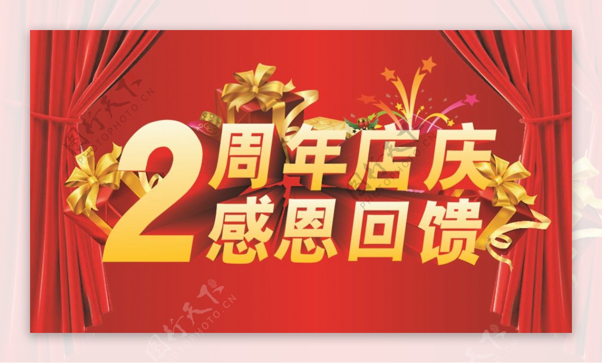 2周年店庆