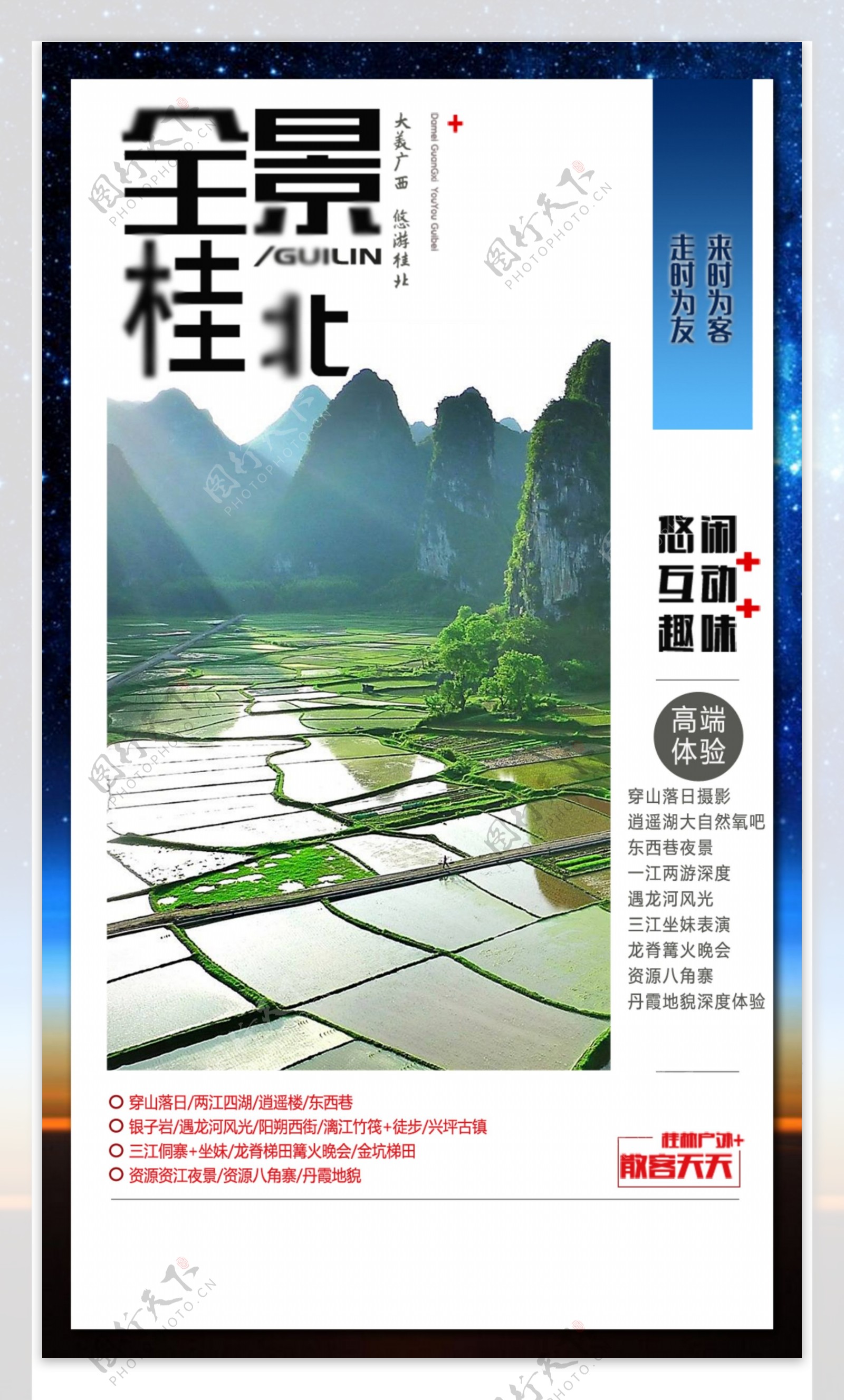桂北旅游海报