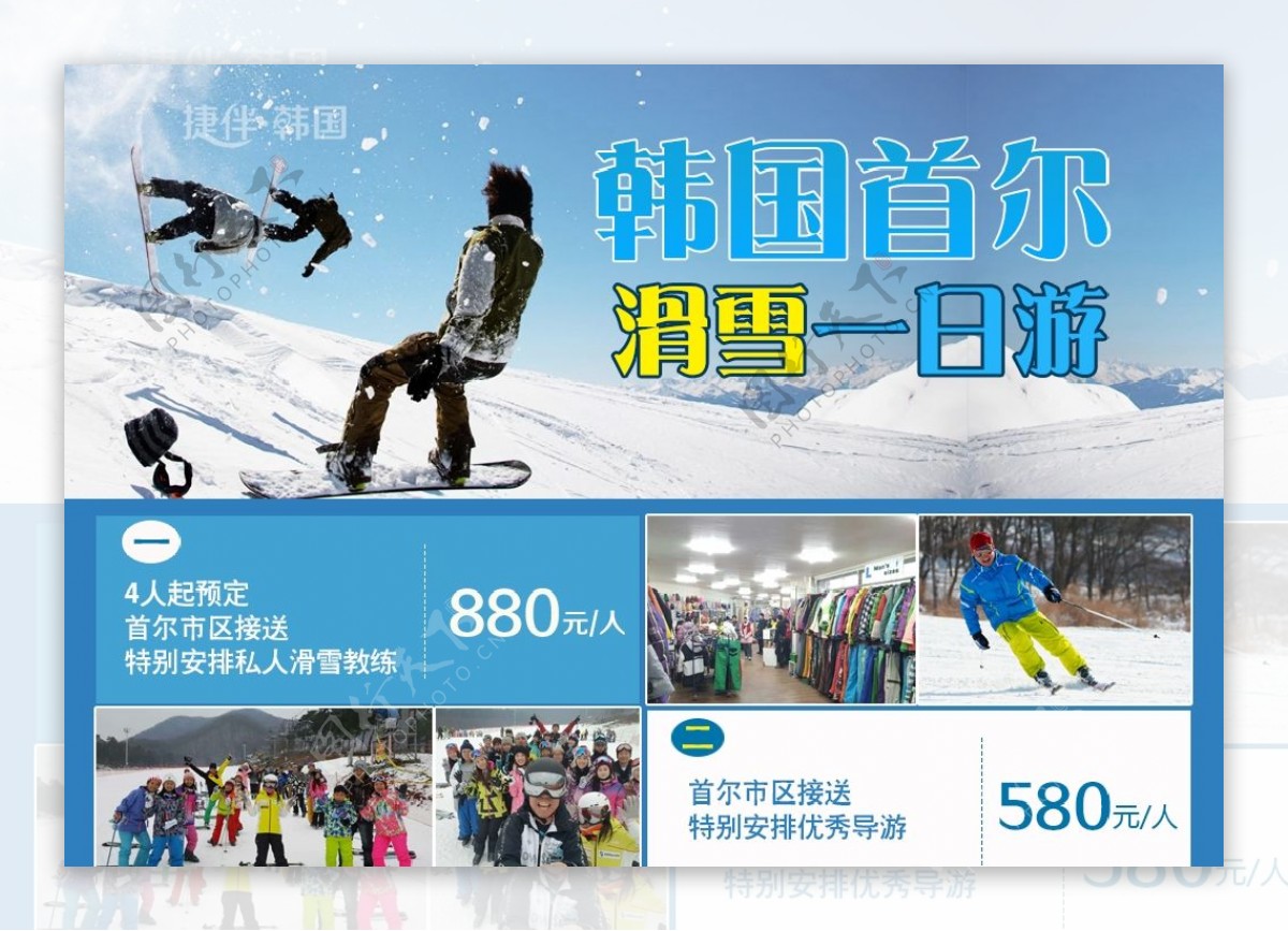 韩国滑雪一日游海报