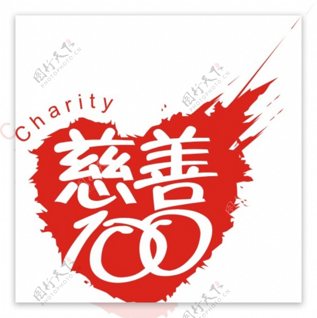 慈善100标志