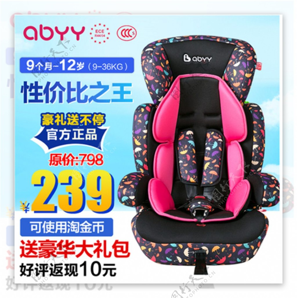 淘宝婴儿安全座椅直通车主图模板