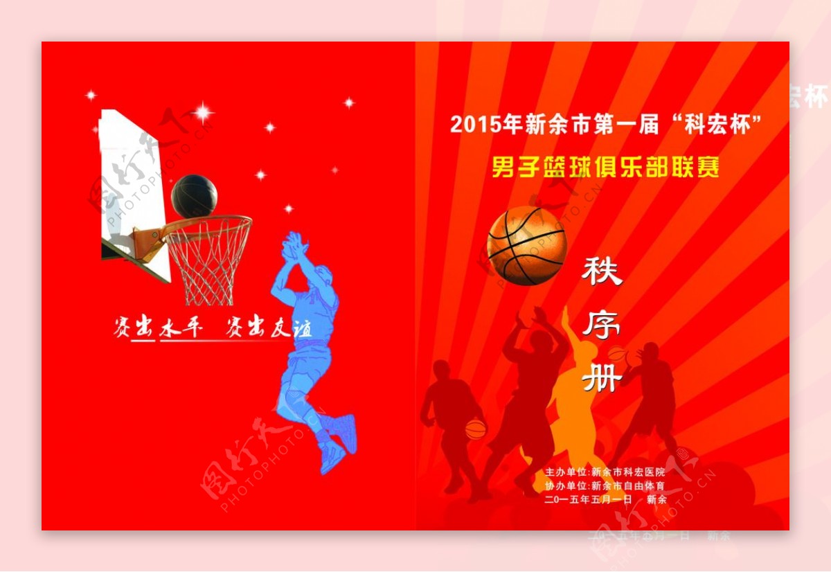新余市男子篮球俱乐部联赛画册