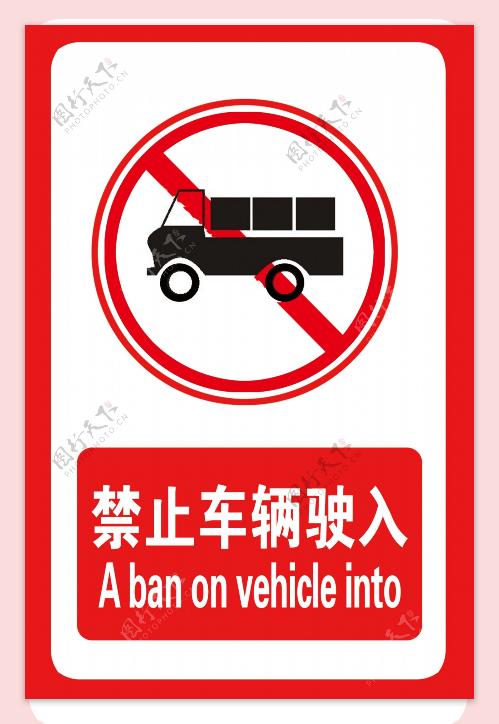 禁止车辆驶入