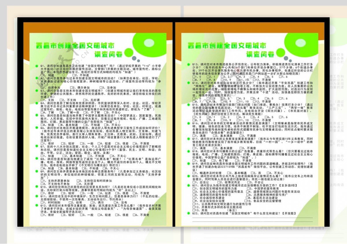 西昌市创建全国文明城市调查问卷