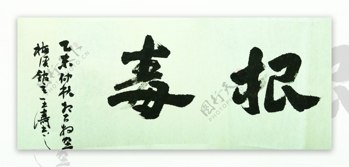 根毒字画