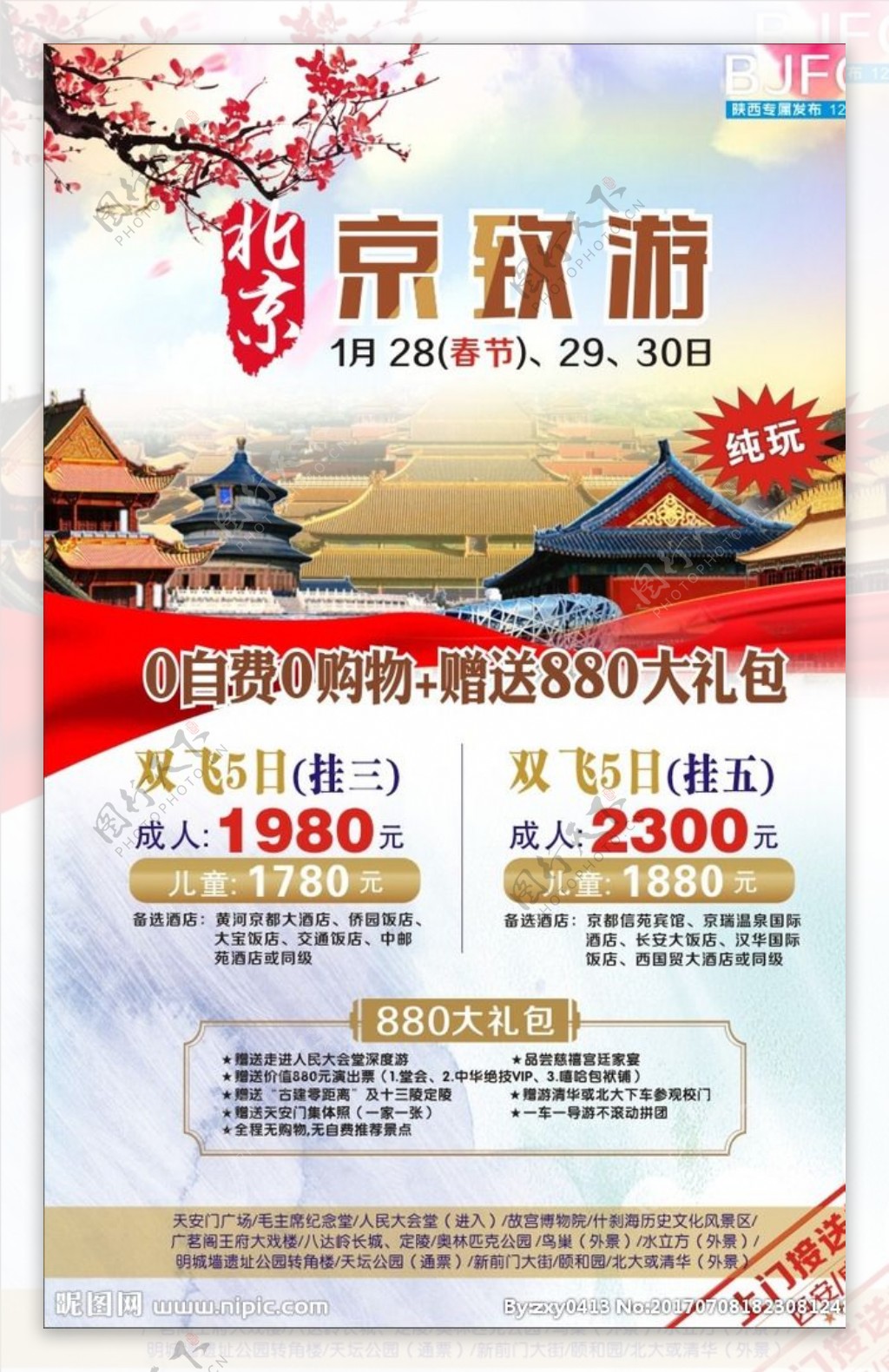 北京旅游广告海报