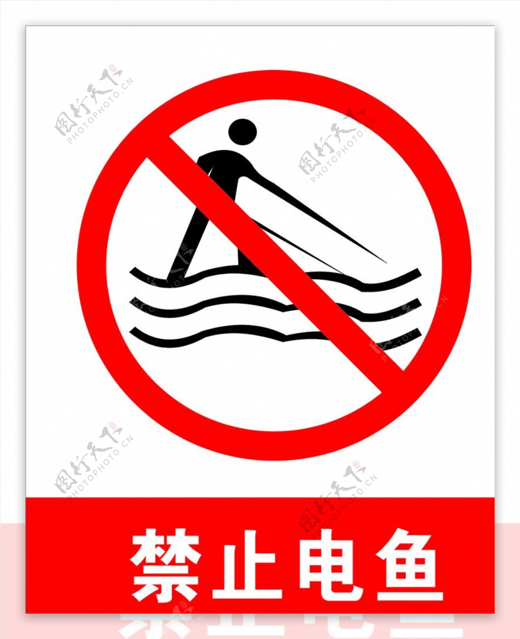 禁止电鱼