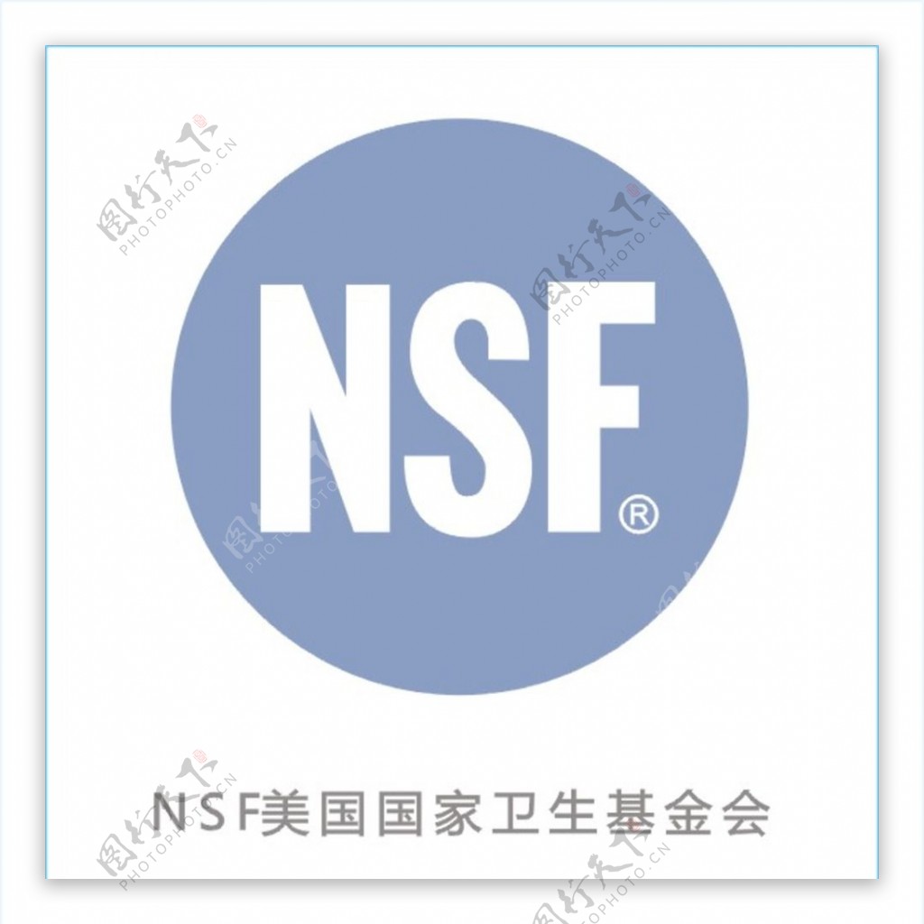 NSF美国国家卫生基金会