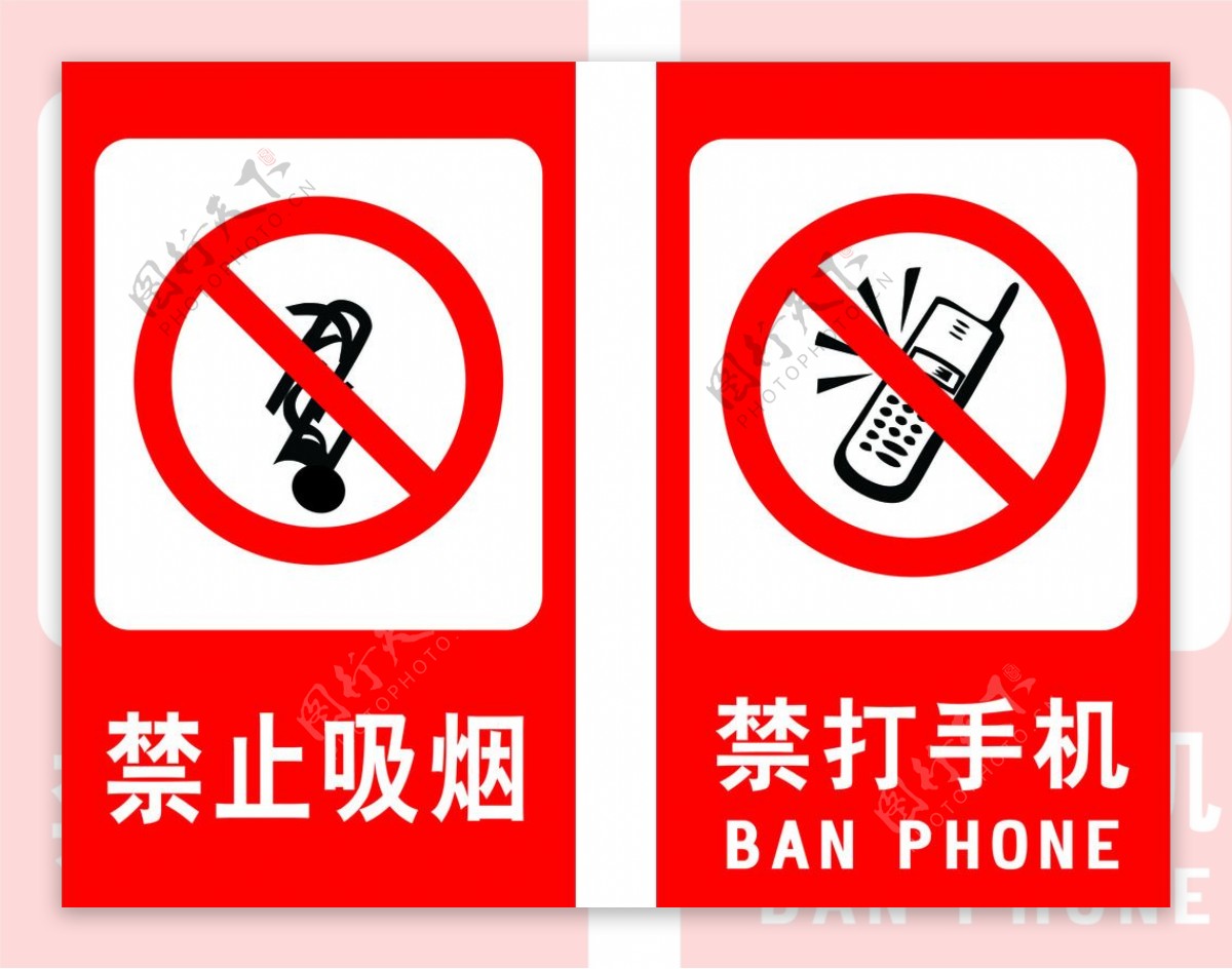禁止吸烟禁打手机