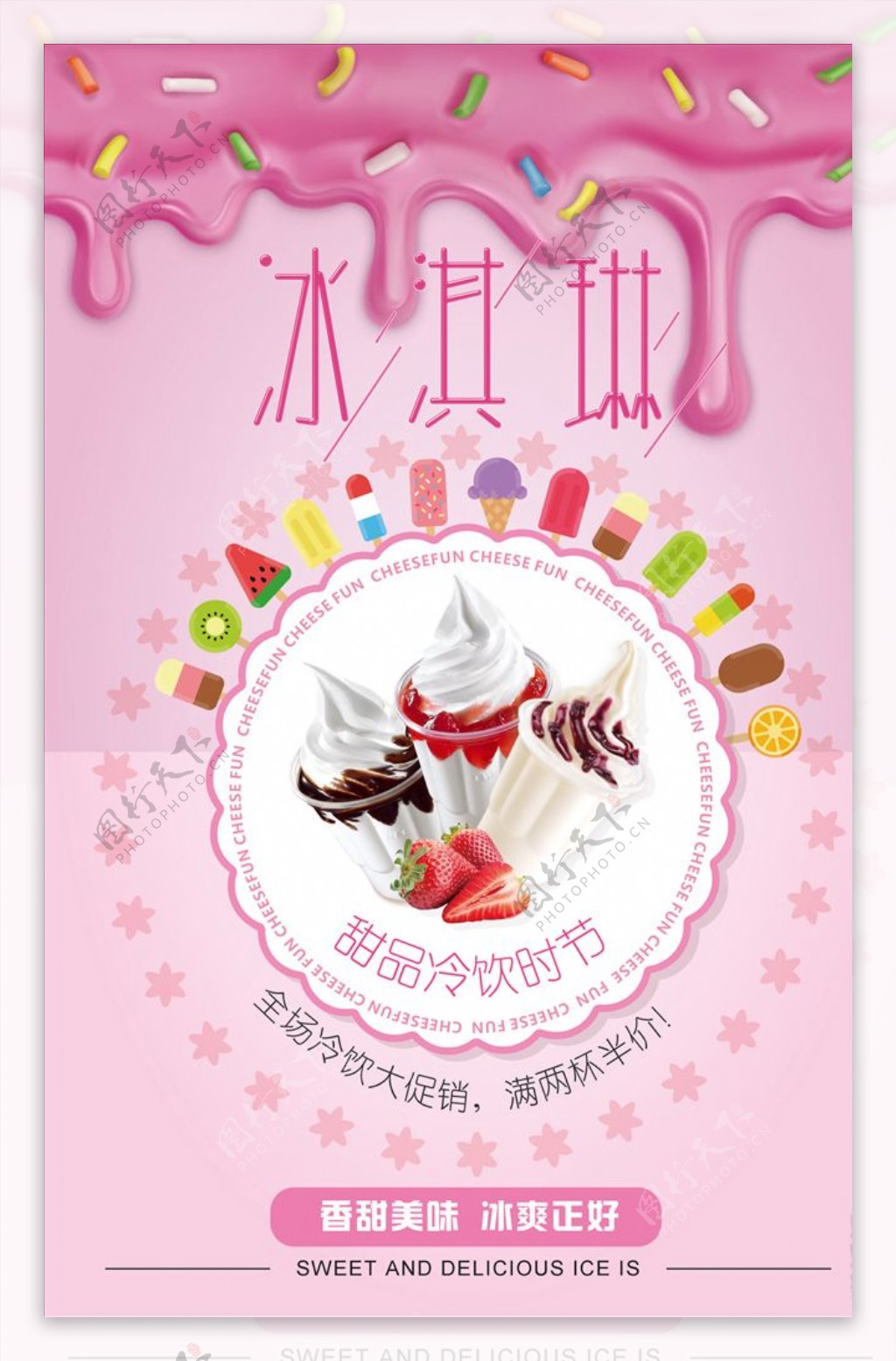甜品奶油冷饮冰淇淋促销海报设计