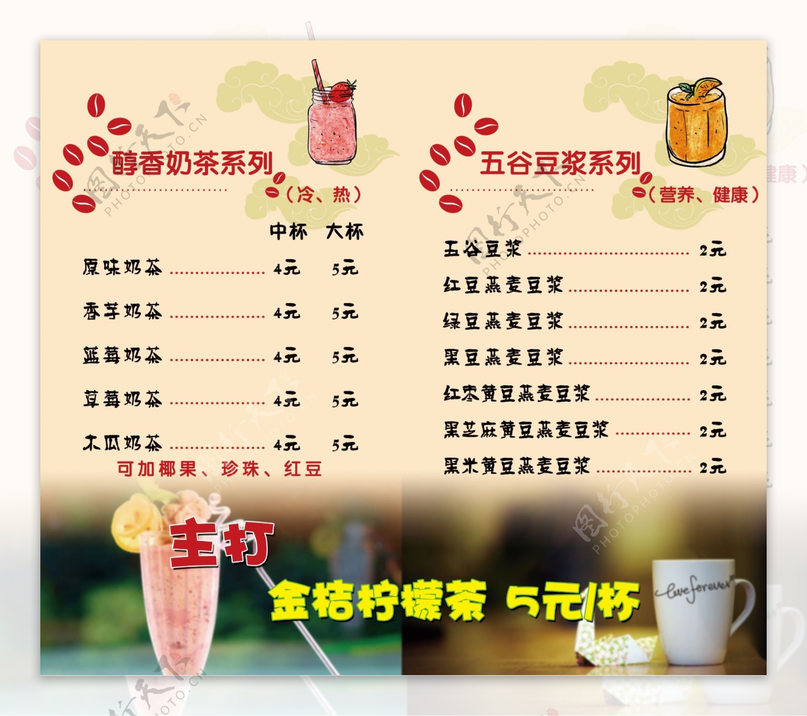 奶茶豆浆系列价目表