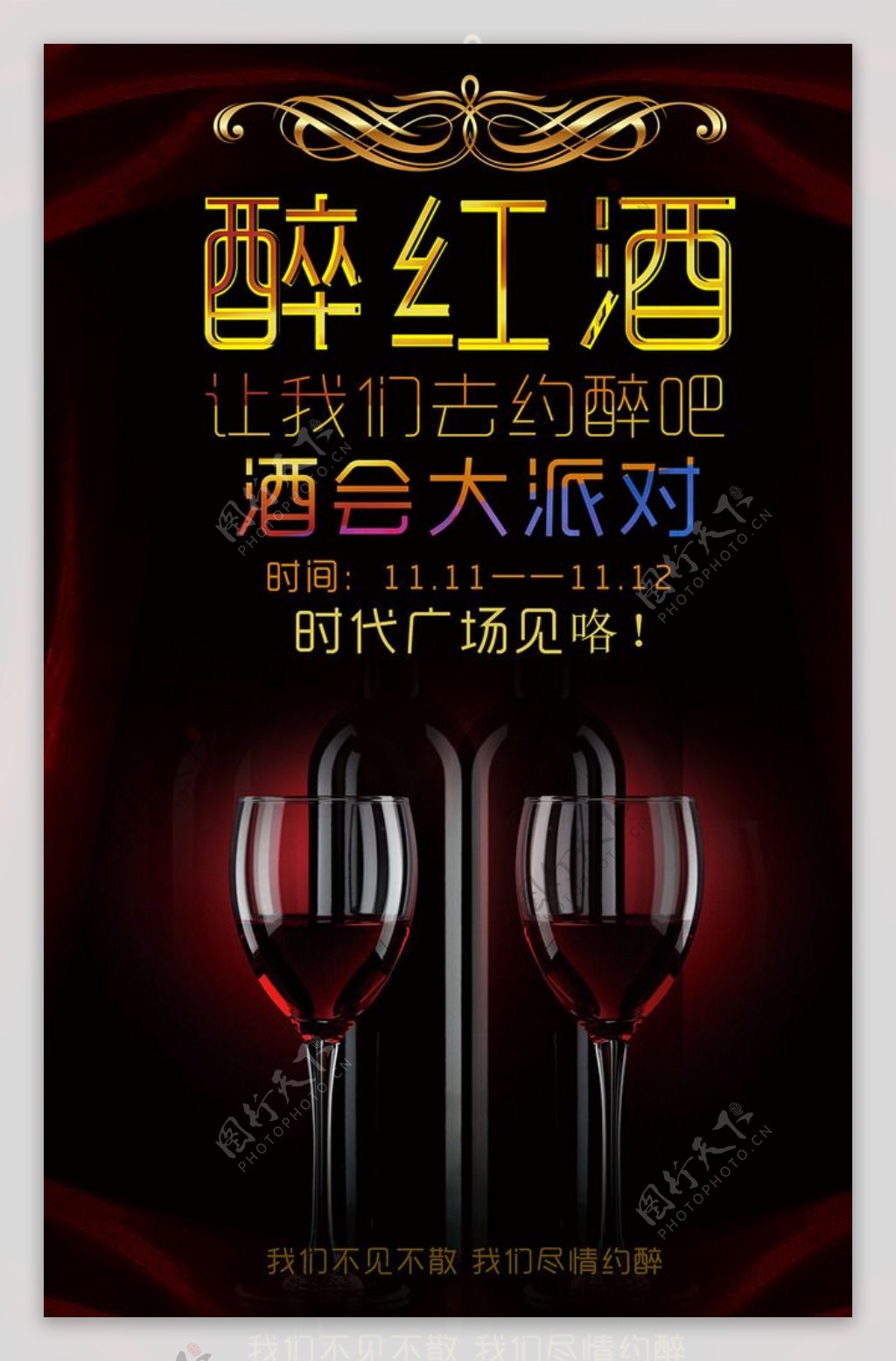 红酒派对创意宣传海报设计