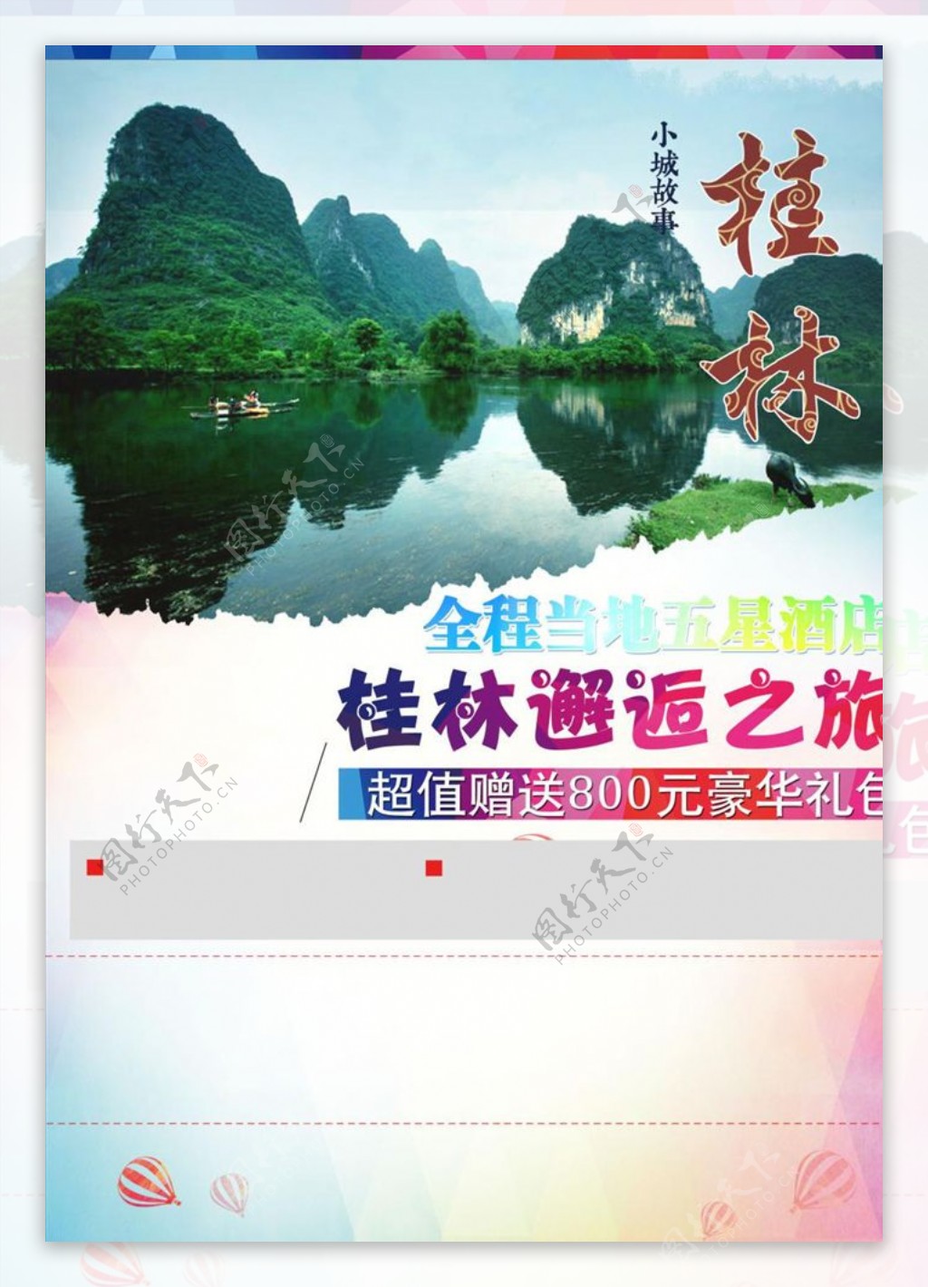 桂林旅游海报模板源文件宣传活动