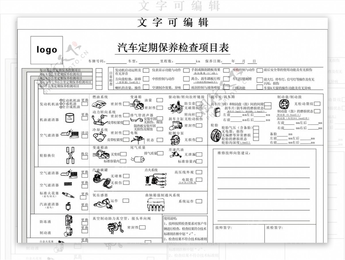 汽车定期保养检查项目表