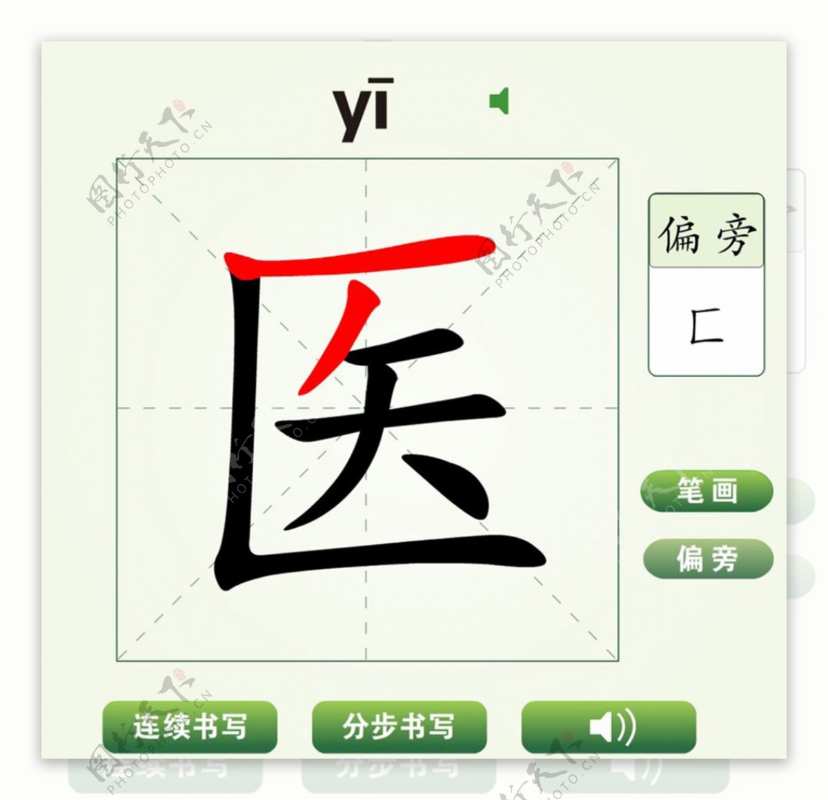 中国汉字医字笔画教学动画视频