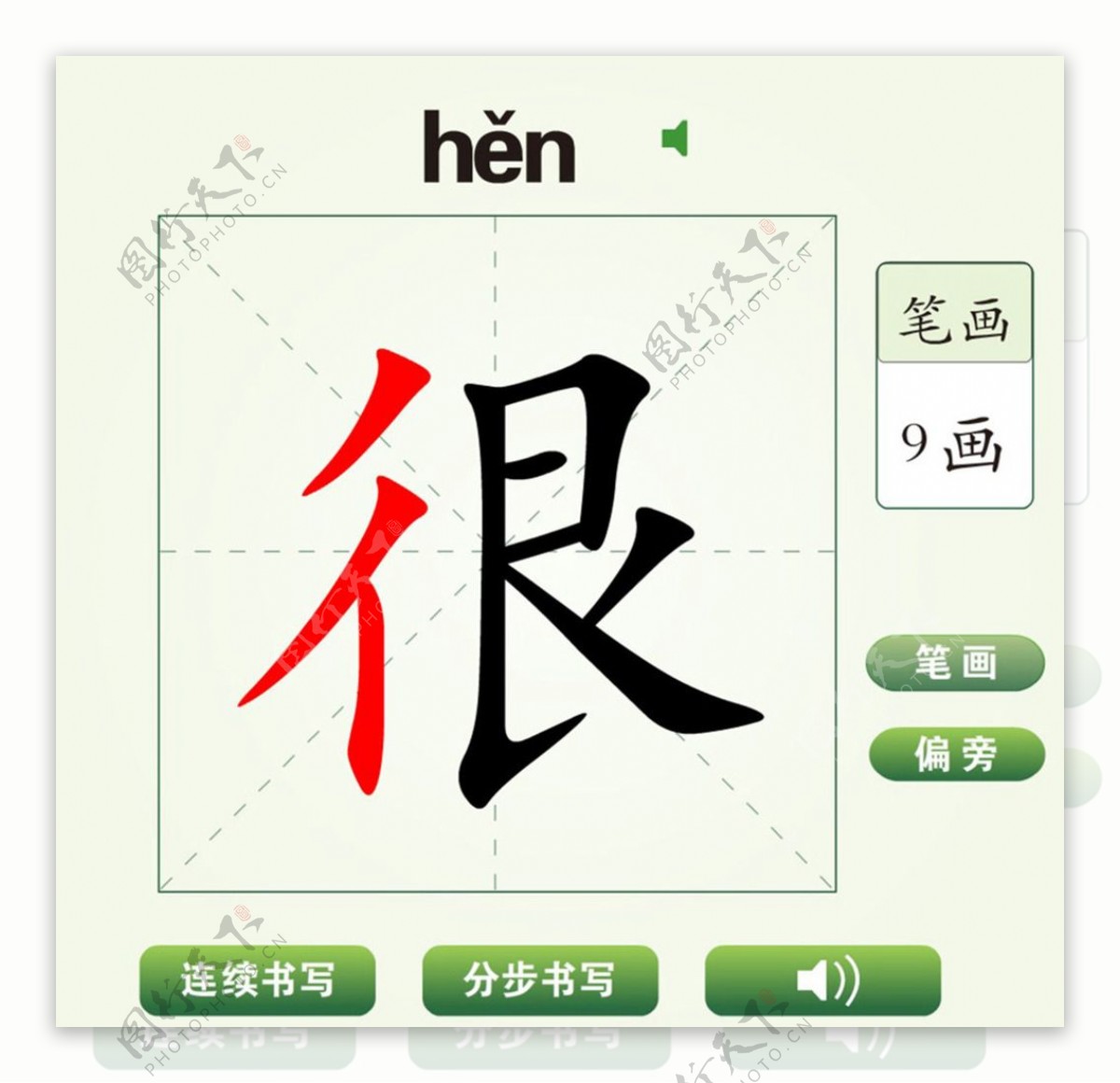 中国汉字很字笔画教学动画视频