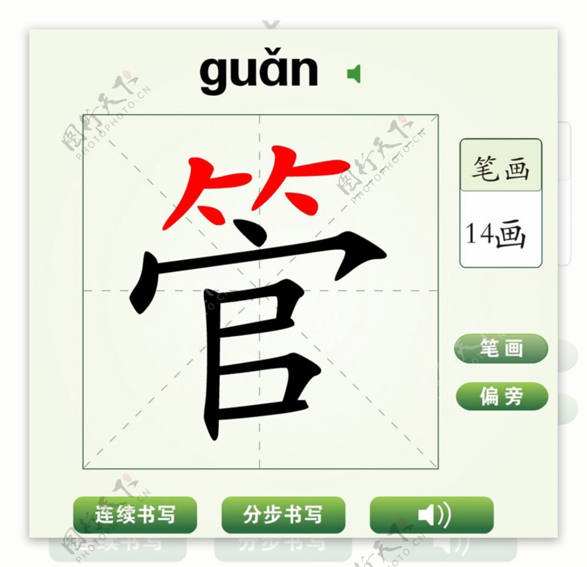 中国汉字管字笔画教学动画视频