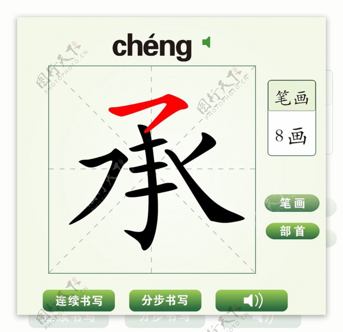 中国汉字承字笔画教学动画视频