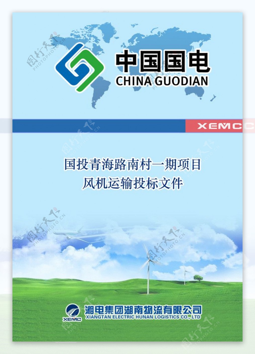 湘电物流风机运输投标文件封面