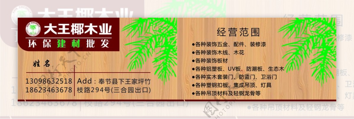 大王椰木业名片