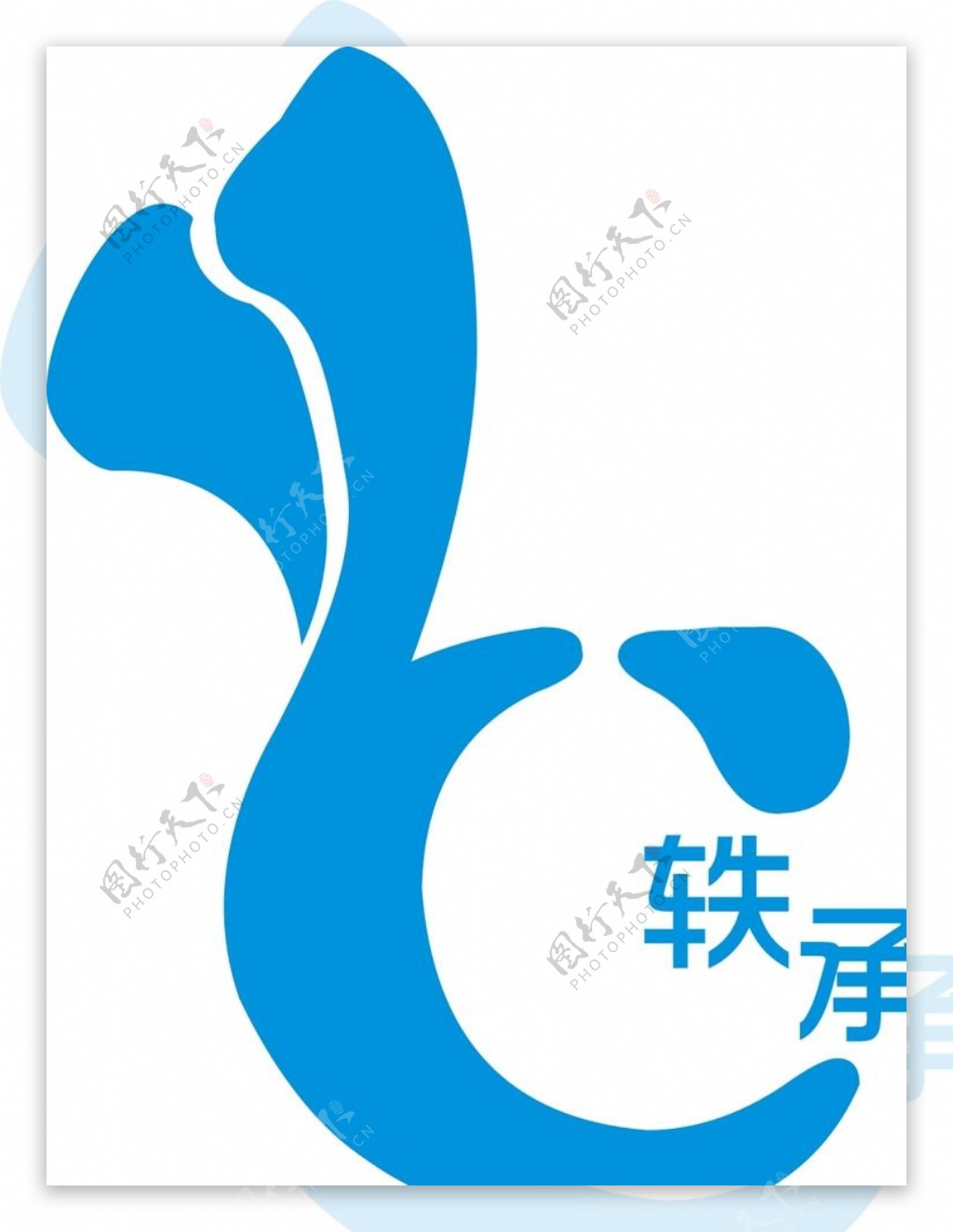 轶承logo