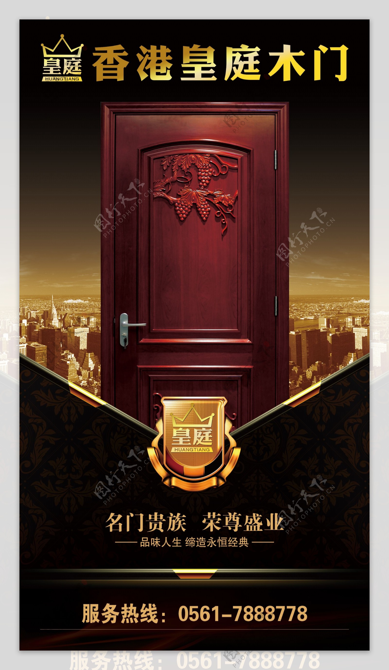 香港皇庭木门宣传海报