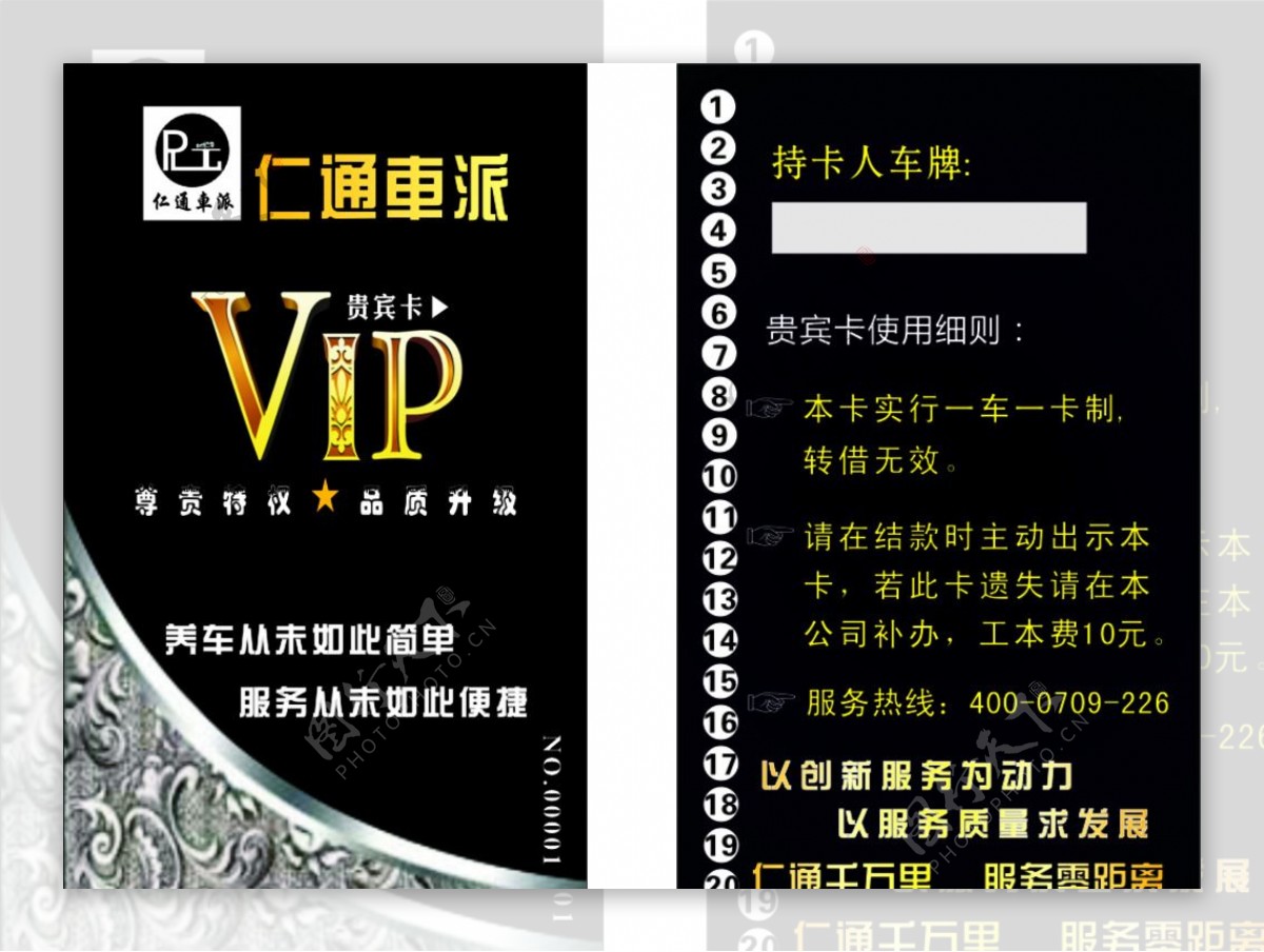 仁通车派VIP卡