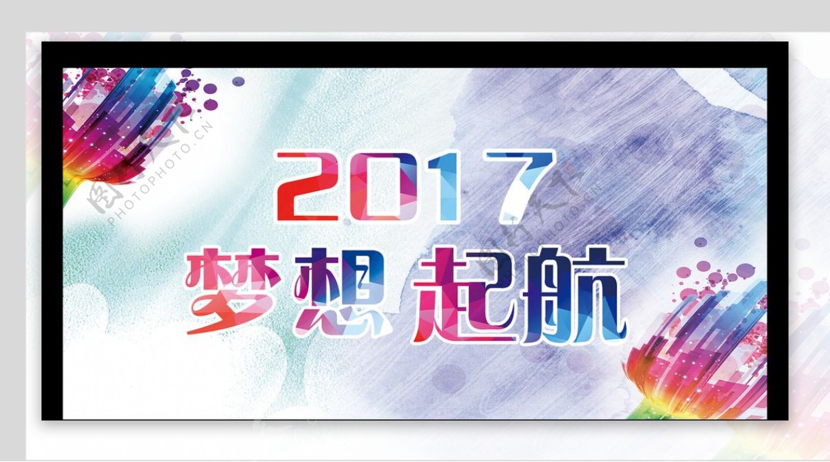 2017年会2017梦想起航