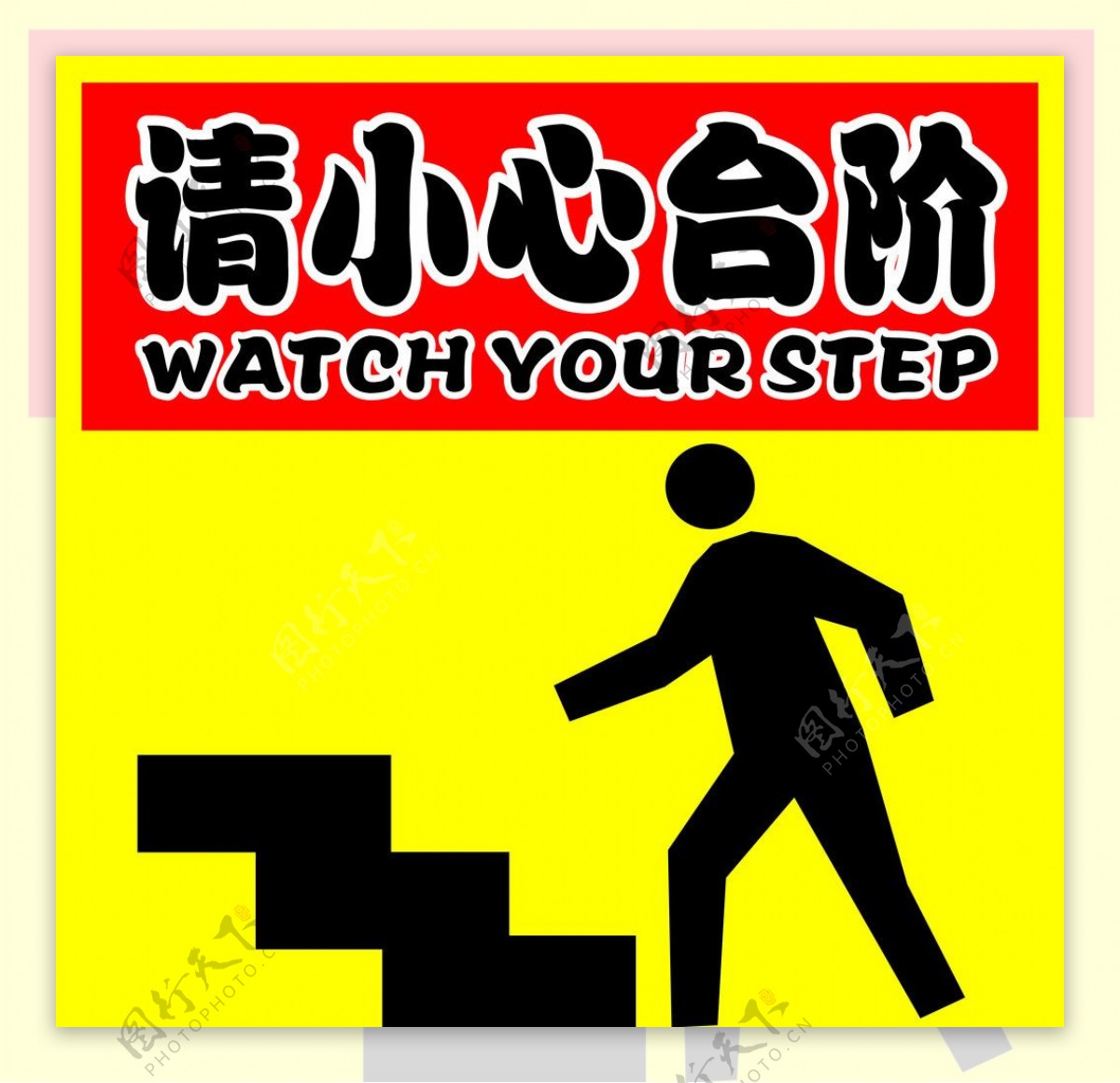 请小心台阶