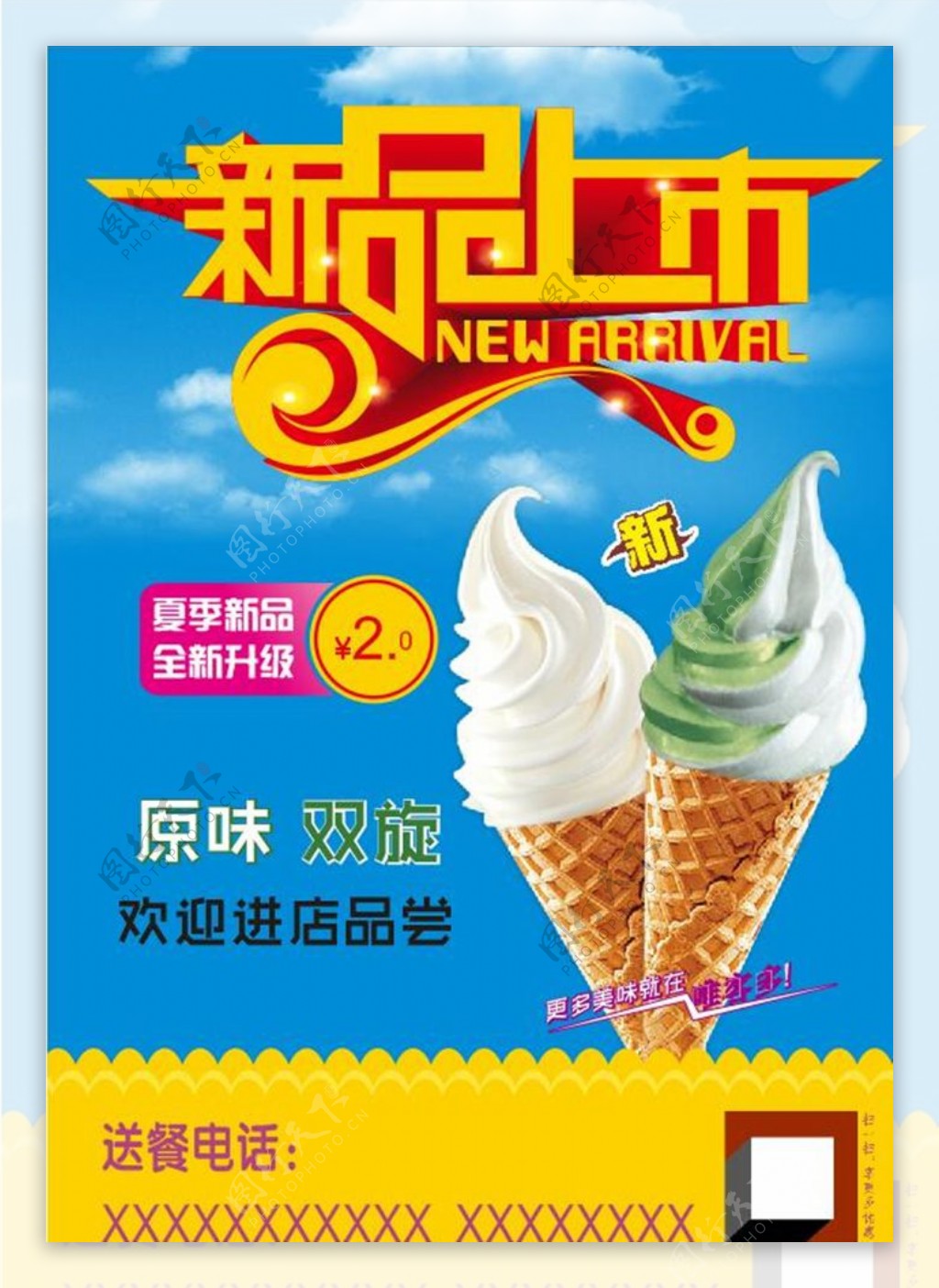 冰激凌夏季新品上市