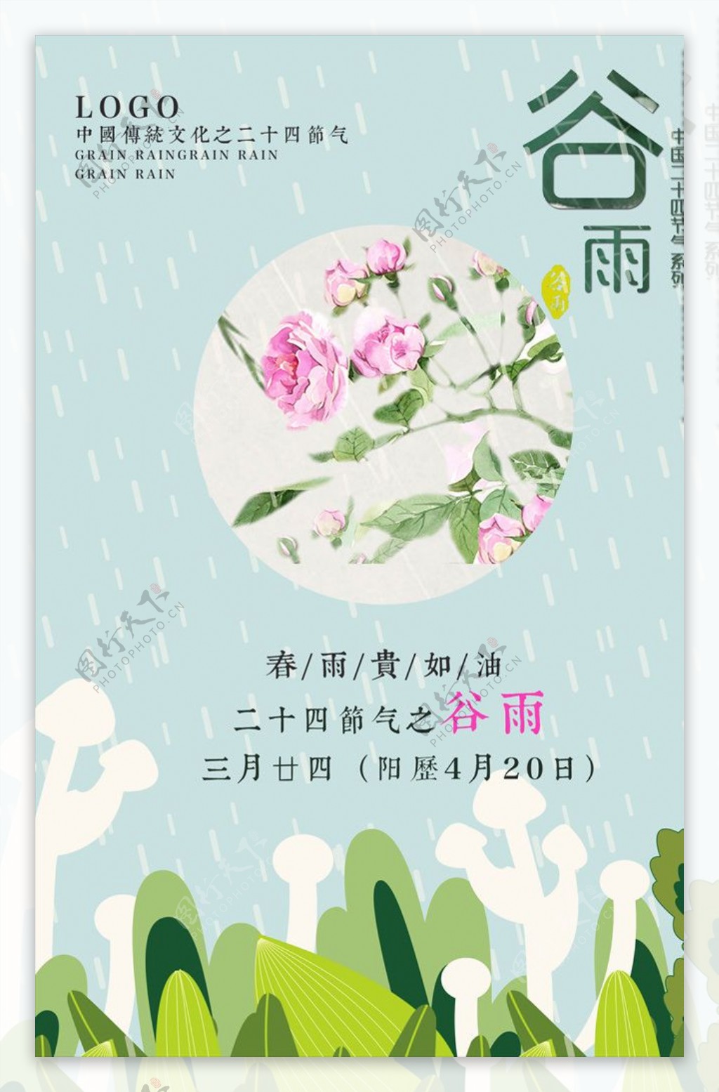 唯美简约二十四节气谷雨海报