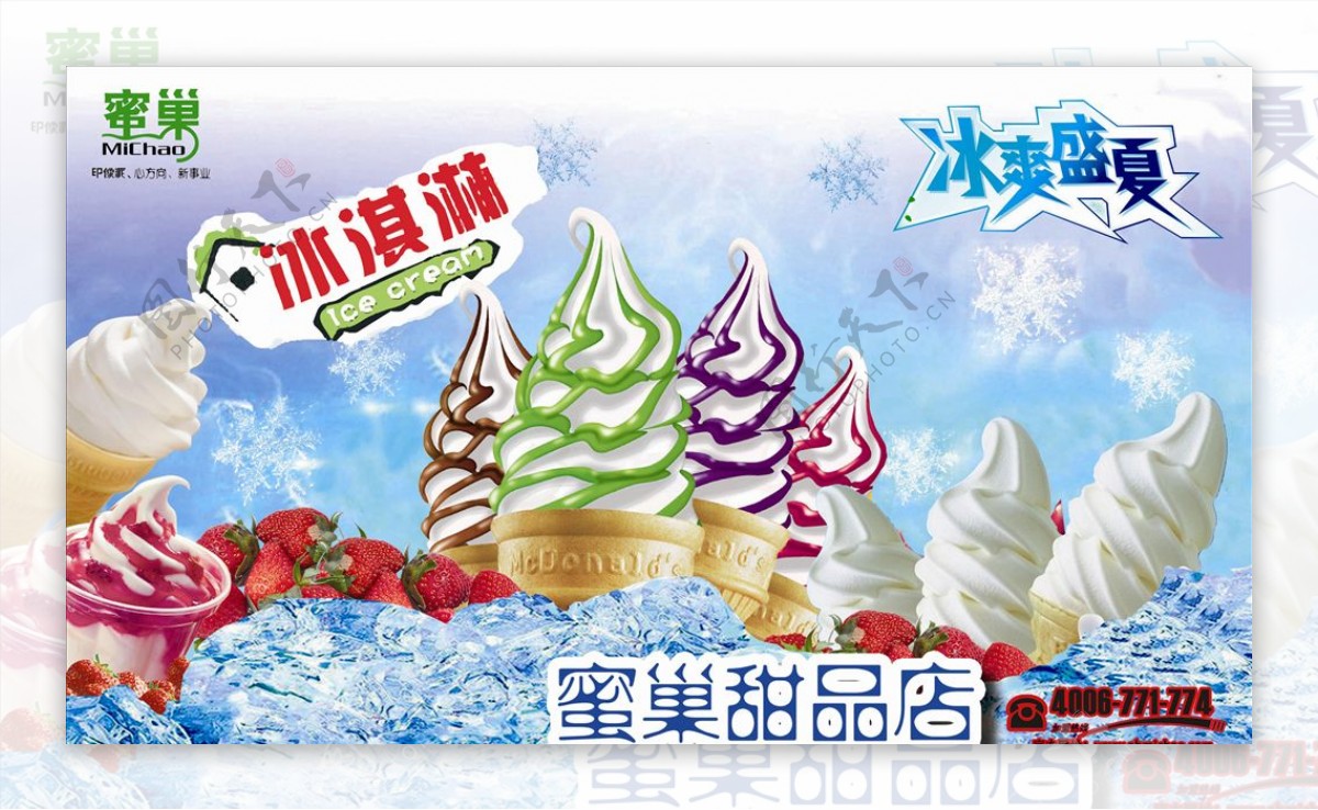 冰淇淋宣传