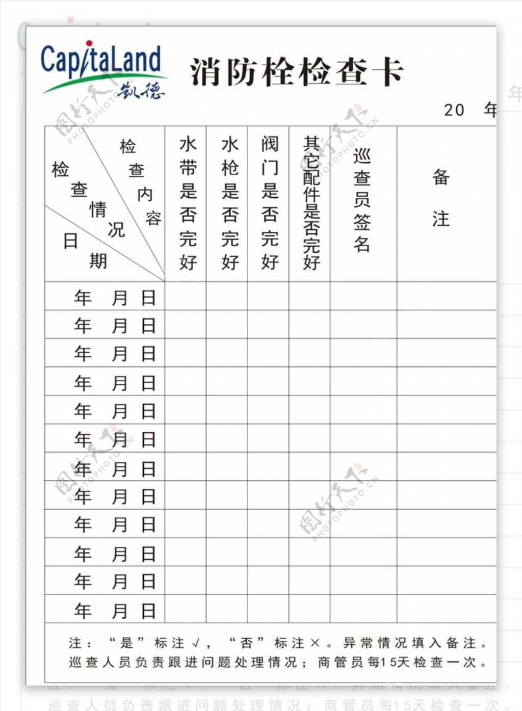 消防栓检查卡