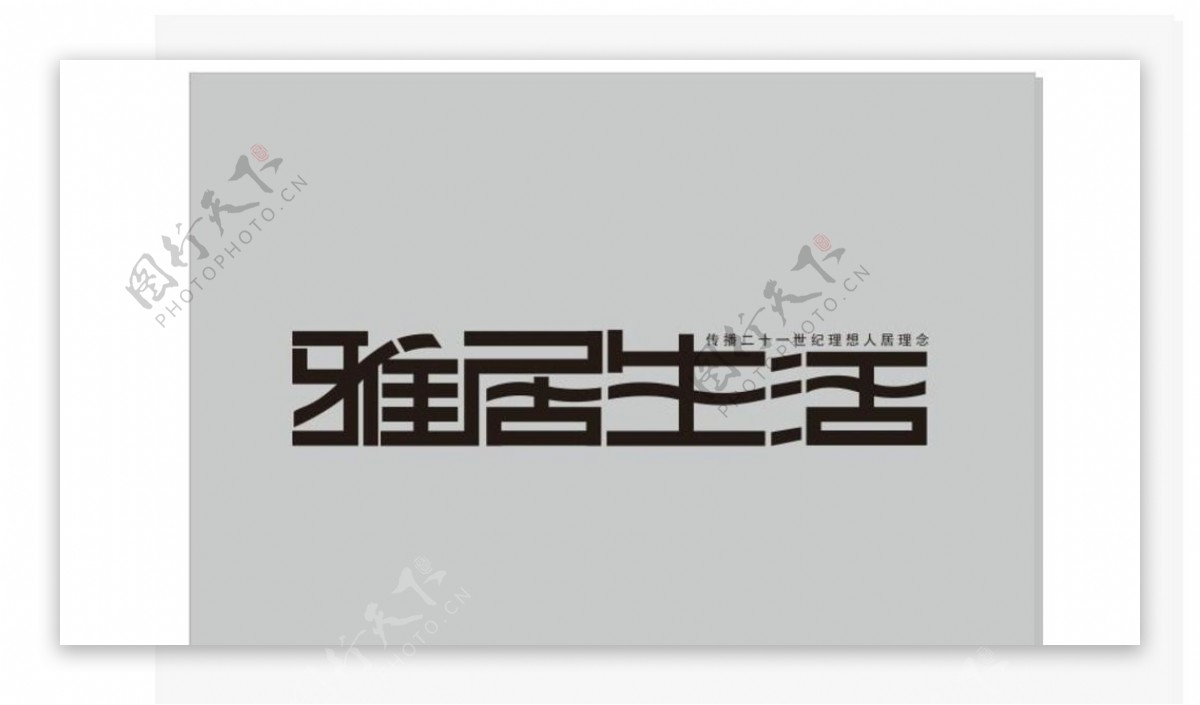 雅居生活Logo