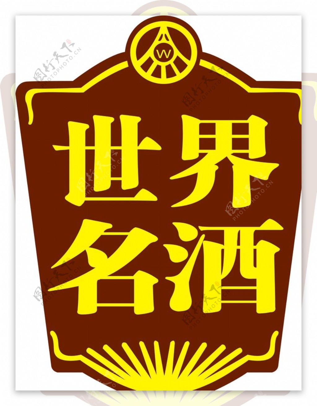 世界名酒logo