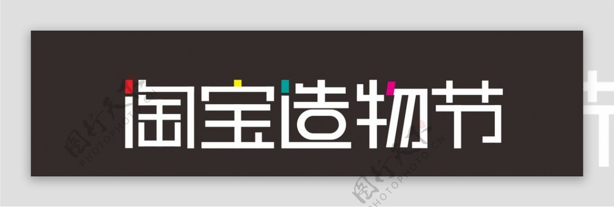 2016淘宝造物节logo