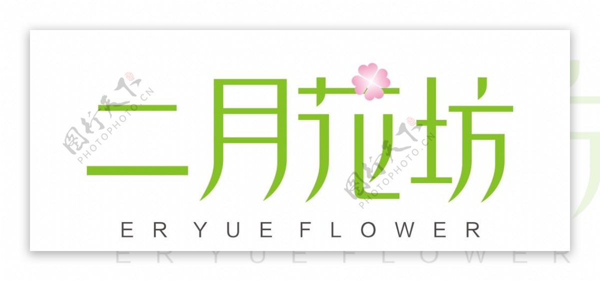 二月花坊logo设计