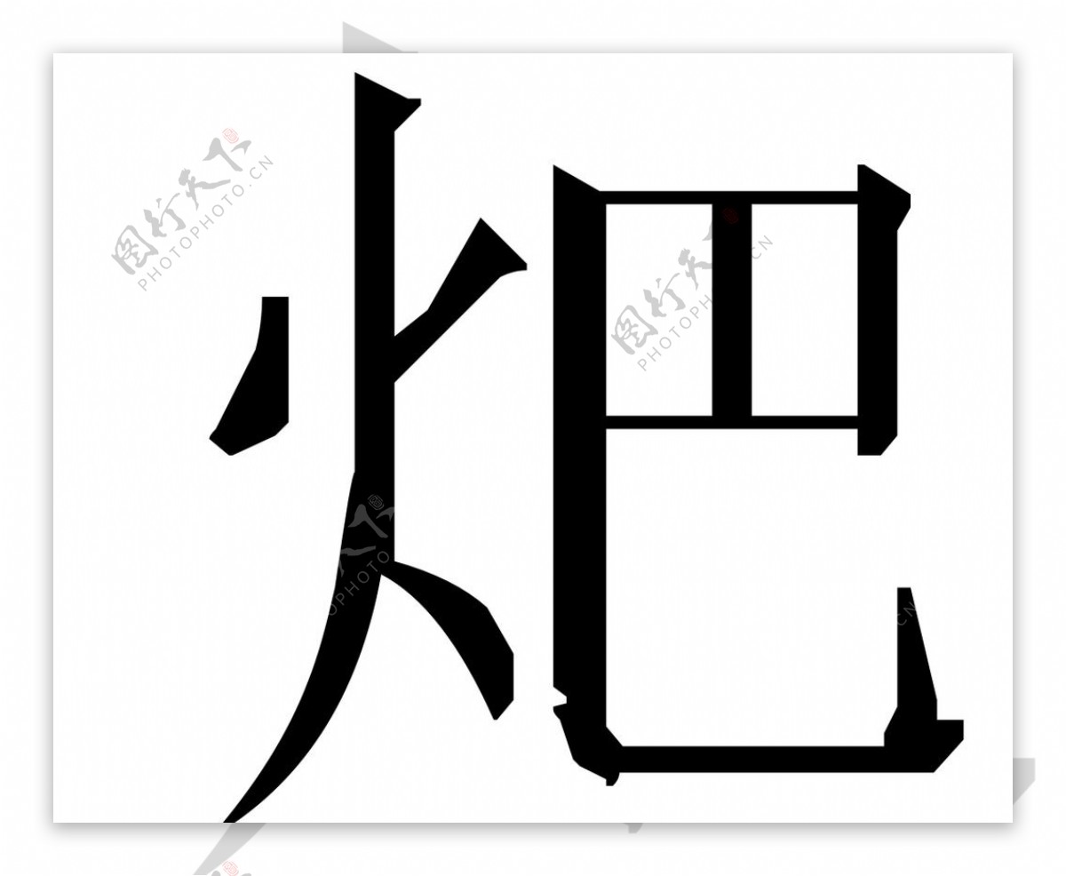 字原文件