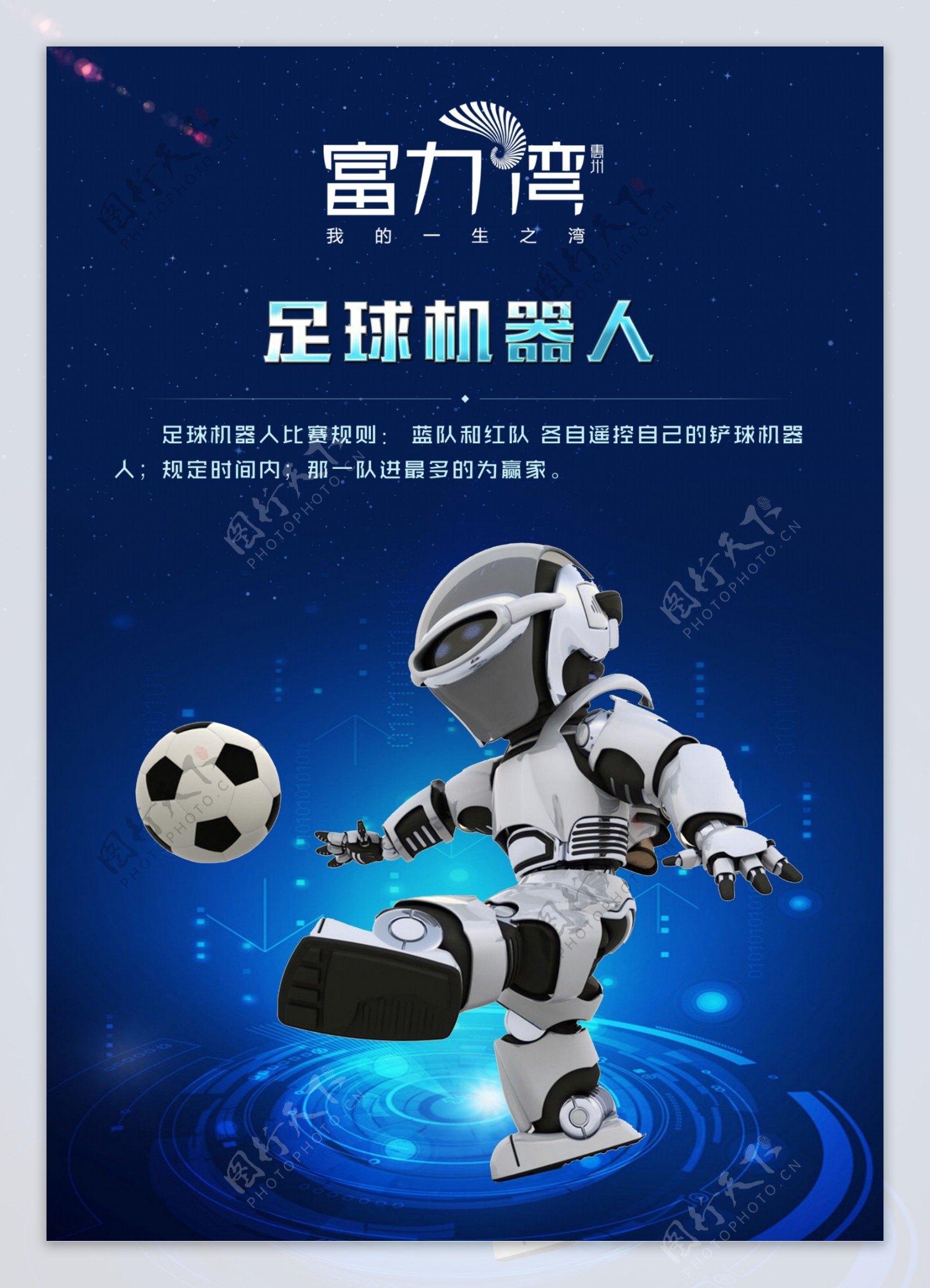 足球机器人海报