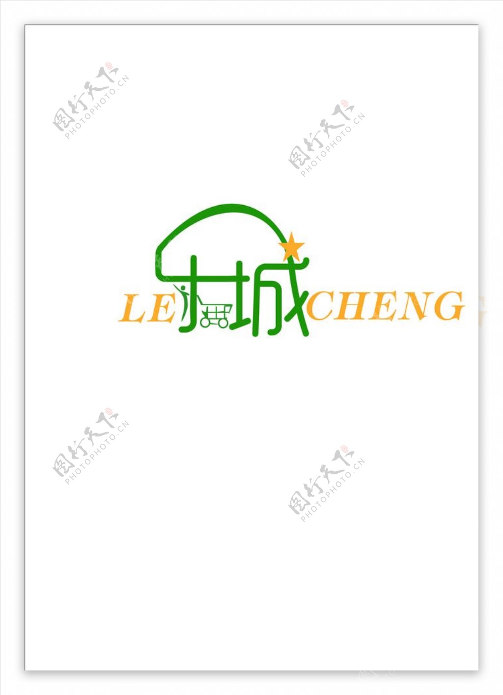 乐城logo
