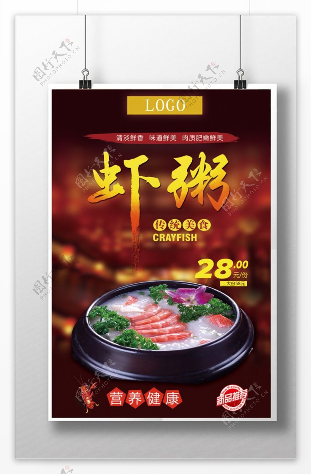 中国传统美食虾粥海报