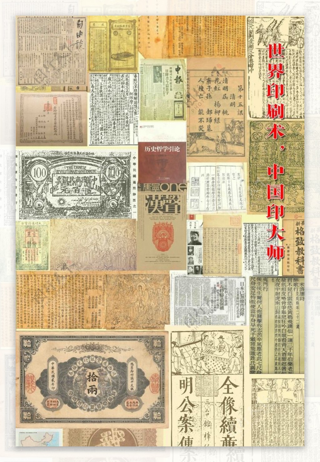 中国精神印刷术