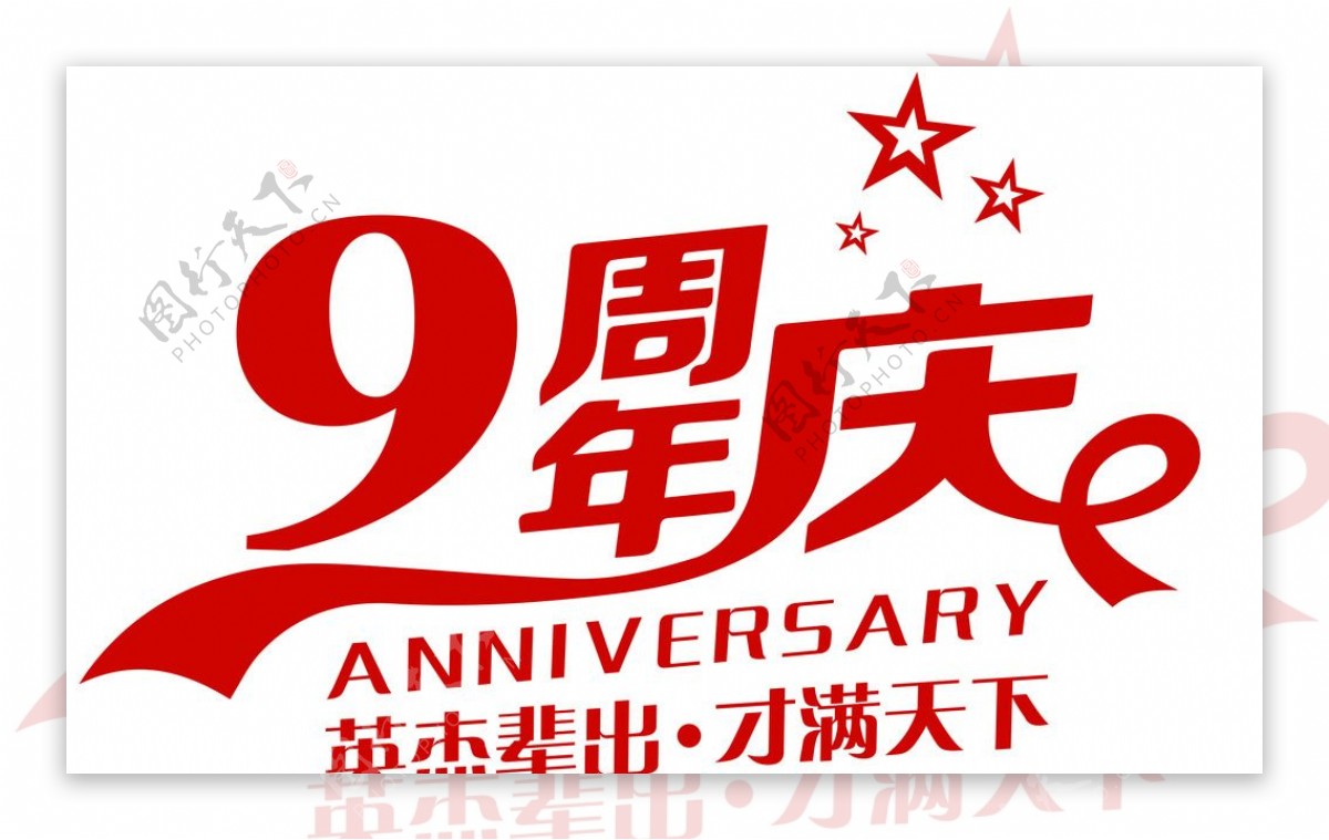 周年庆logo