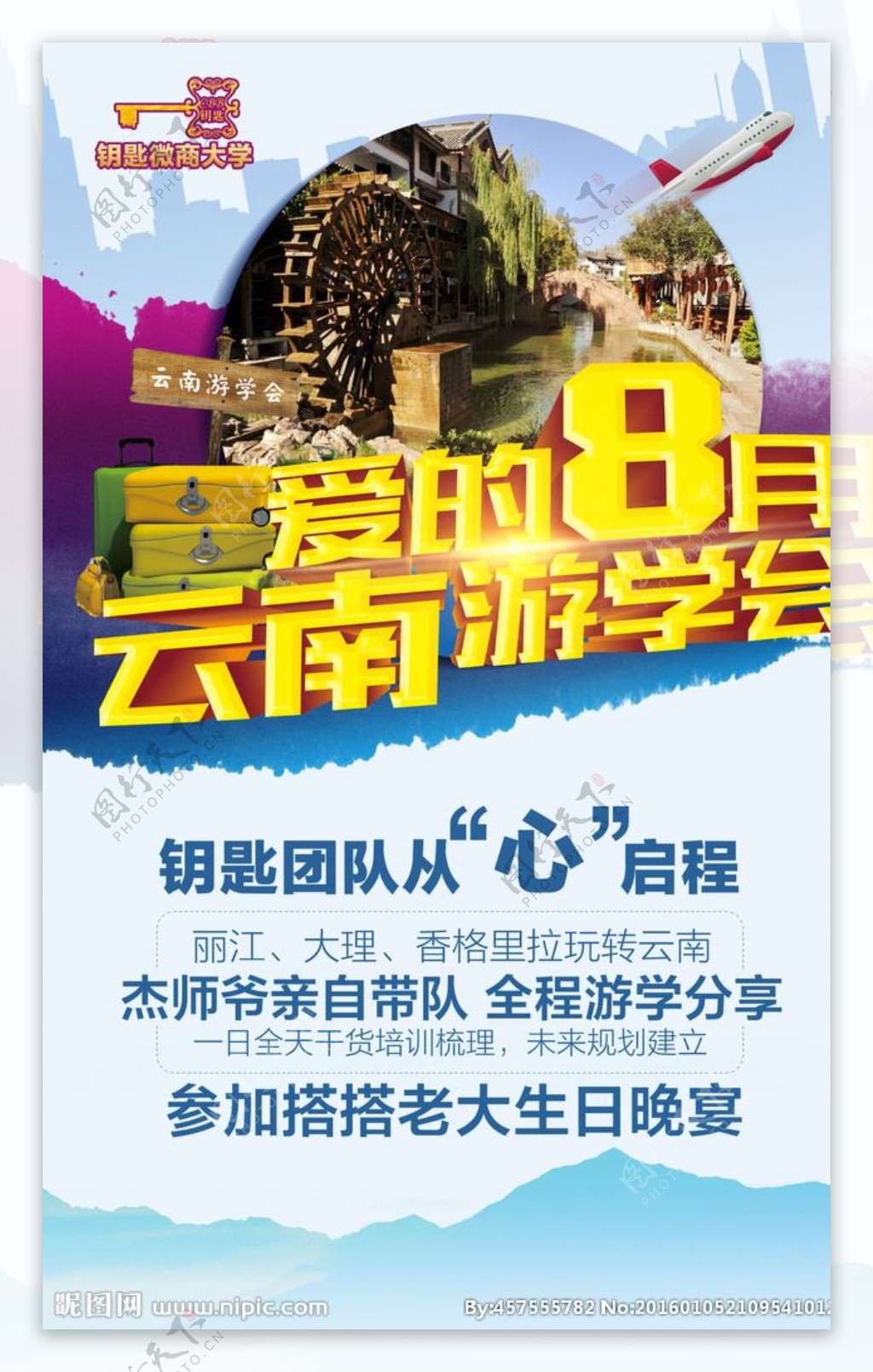 爱的8月云南游学会