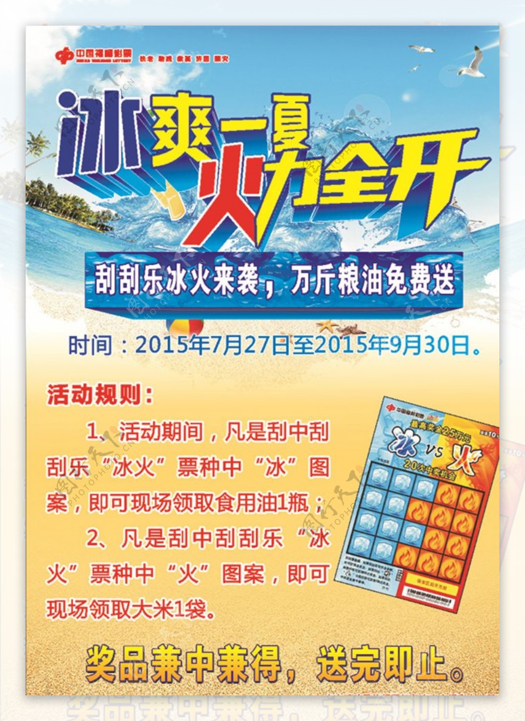 冰爽一夏火力全开福彩海报