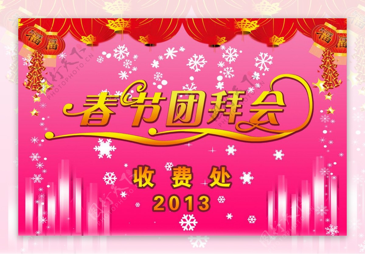 2013年春节团拜会