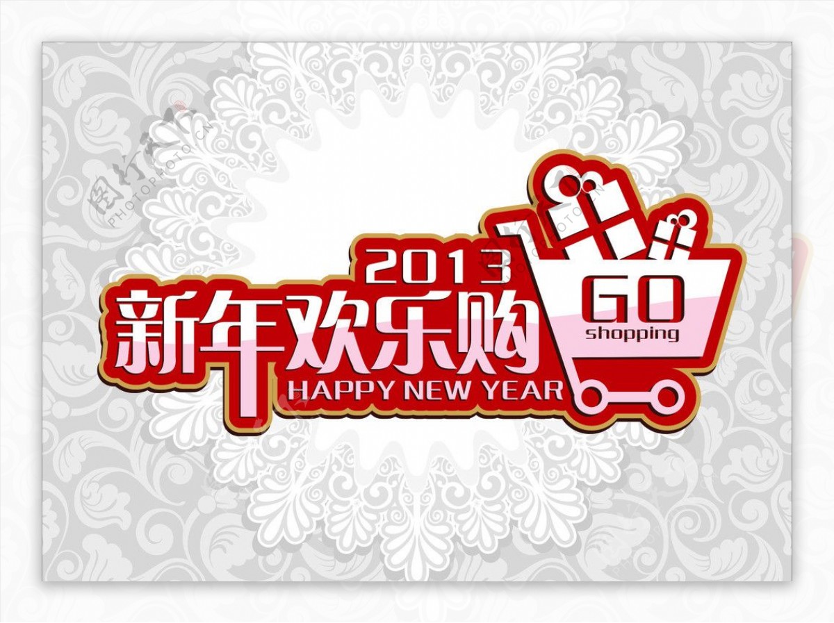 新年欢乐购