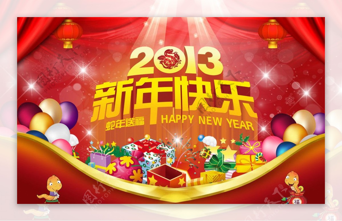 蛇年新年快乐2013