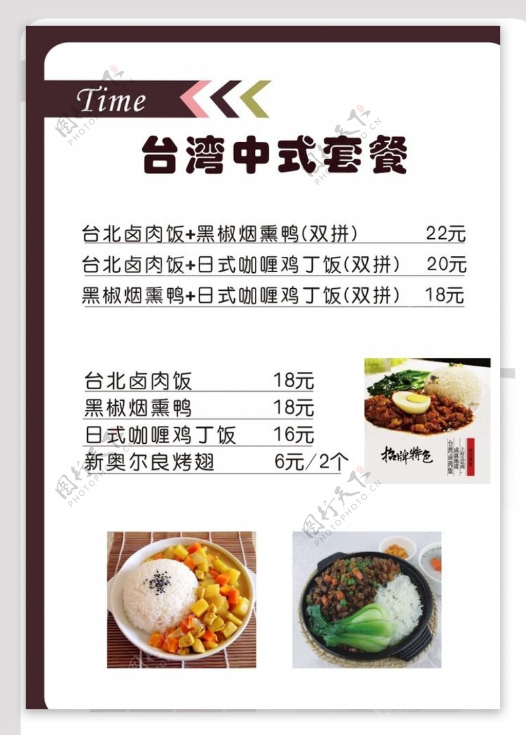 台湾中式套餐菜单