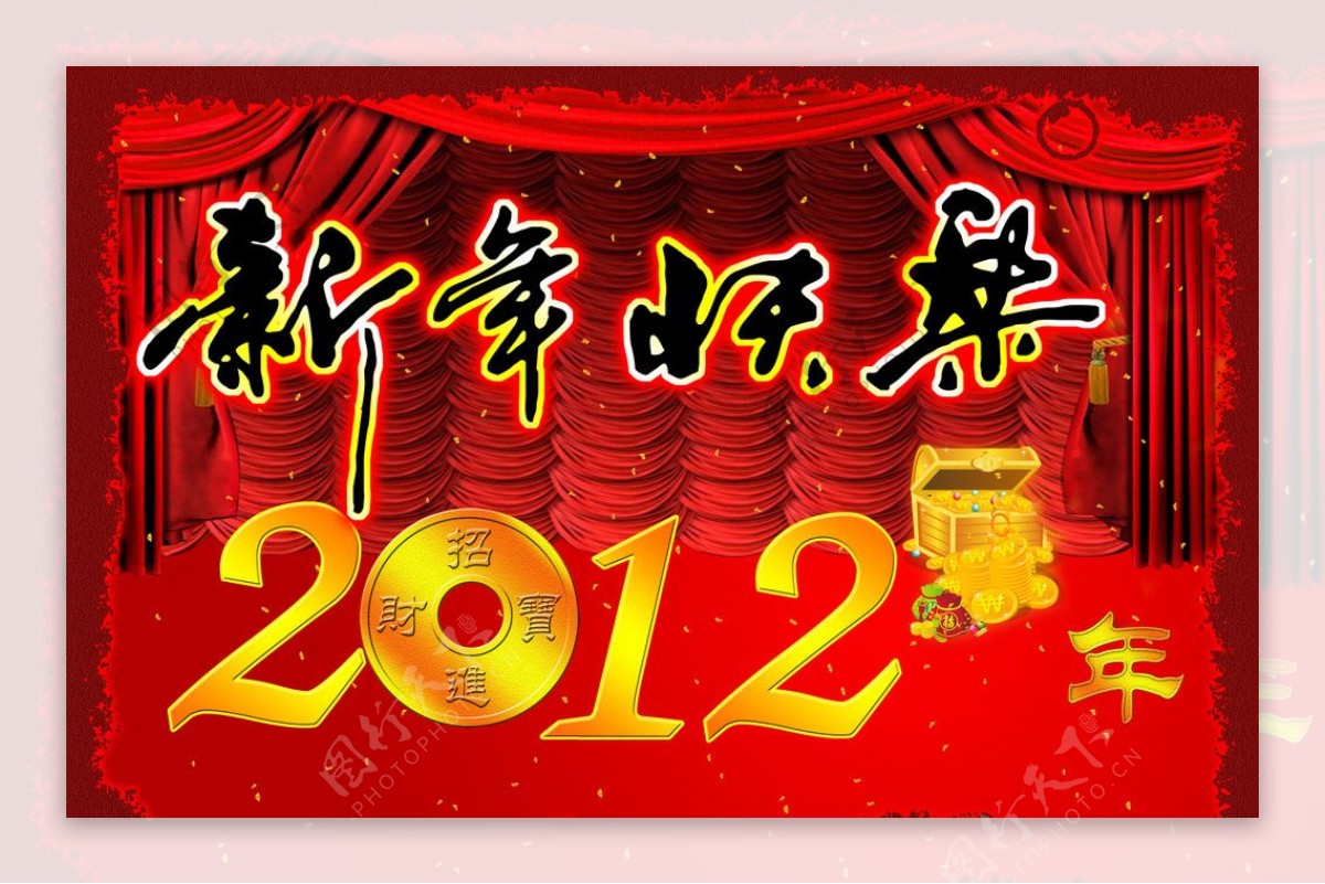 2012新年快乐